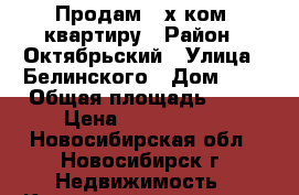 Продам 2-х ком. квартиру › Район ­ Октябрьский › Улица ­ Белинского › Дом ­ 6 › Общая площадь ­ 53 › Цена ­ 3 650 000 - Новосибирская обл., Новосибирск г. Недвижимость » Квартиры продажа   . Новосибирская обл.,Новосибирск г.